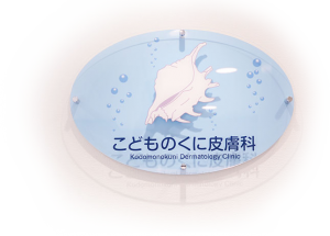 こどものくに皮膚科